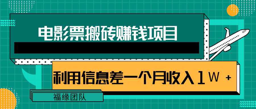 图片[1]-利用信息差操作电影票搬砖项目，有流量即可轻松月赚1W+-课程网