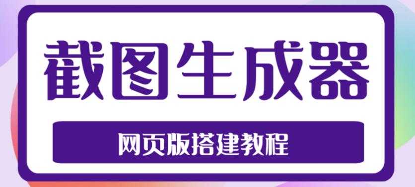 图片[1]-2023最新在线截图生成器源码+搭建视频教程，支持电脑和手机端在线制作生成-课程网