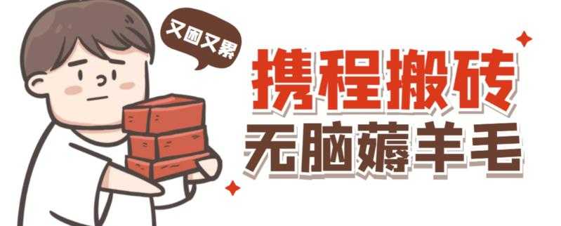 图片[1]-携程最新无脑薅羊毛低保玩法，后期稳定一天几十的收益，可多号放大收益-课程网